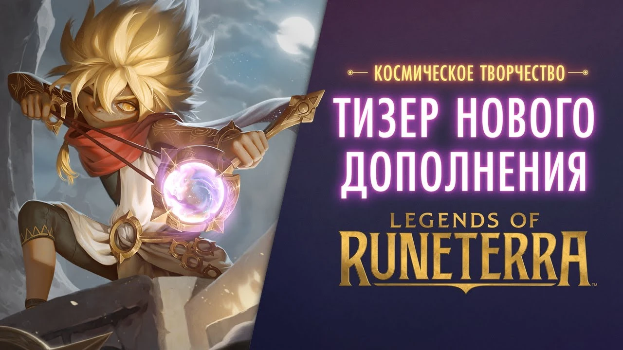 К Legends of Runeterra анонсировано новое дополнение