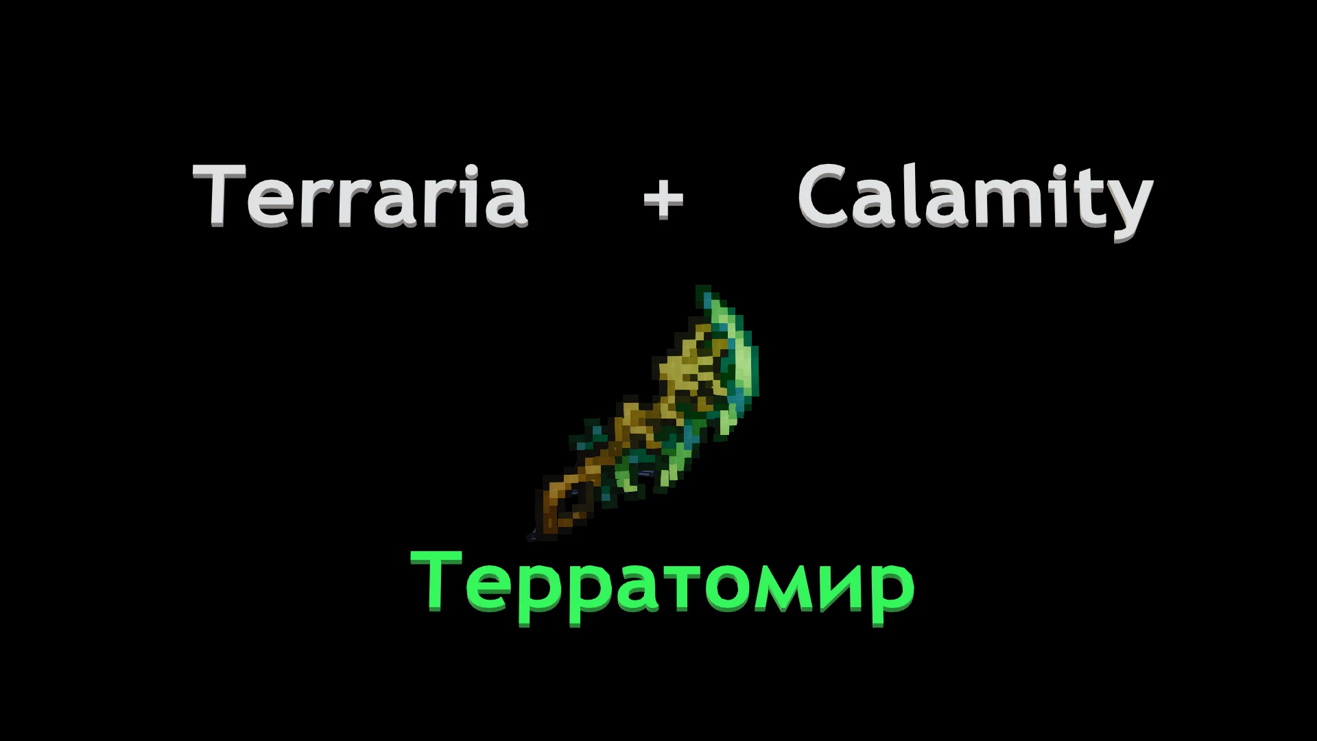 Меч Терратомир [Terraria] + [Calamity Mod]