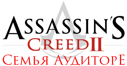 Assassin's Creed 2 - Общая информация - Персонажи - Семья Аудиторе