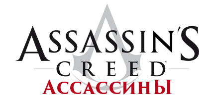 Assassin's Creed - Общая информация - Персонажи - Ассассины