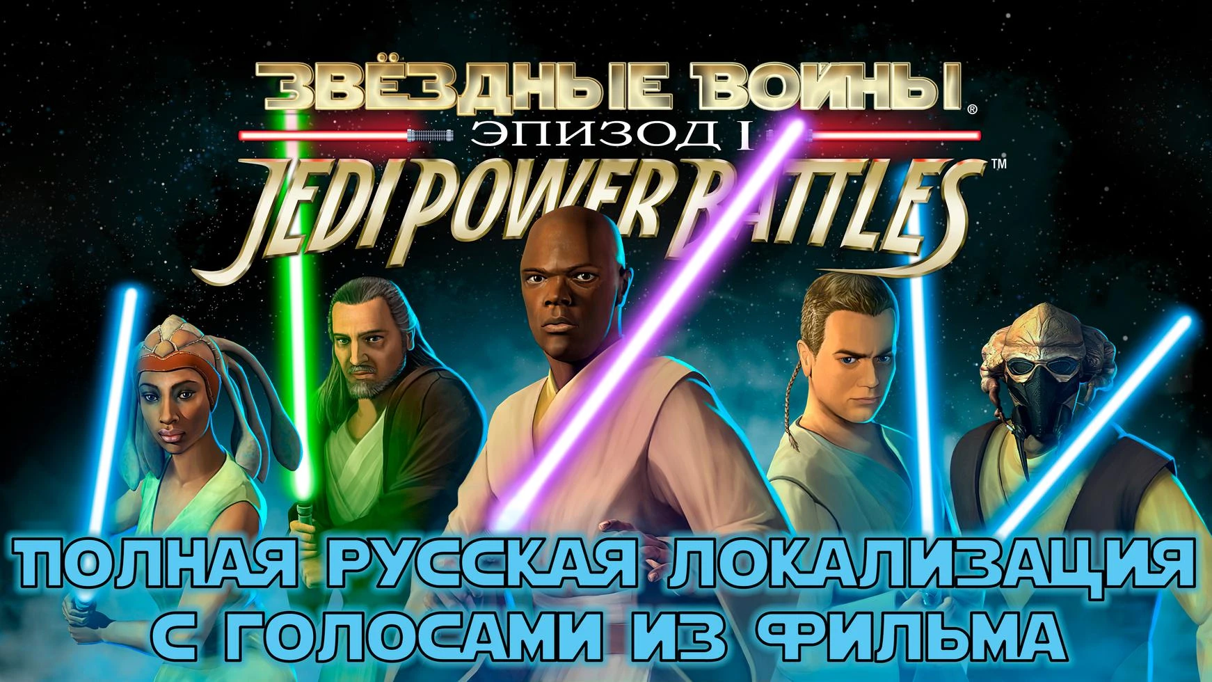 Star Wars: Episode 1 - Jedi Power Battles "Русская Озвучка" {ТЕ САМЫЕ}