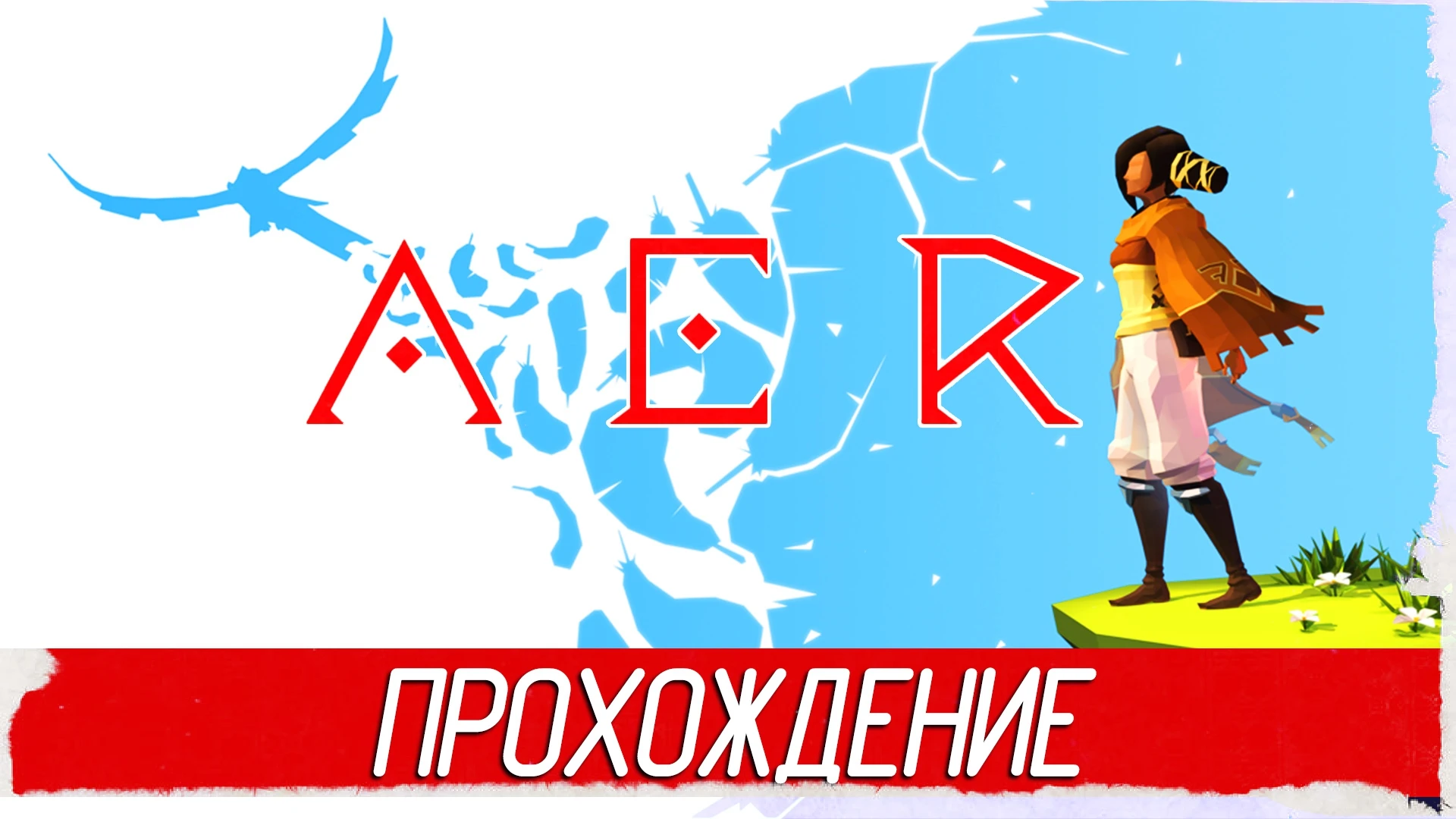 Атмосферное прохождение игры "AER Memories of Old"