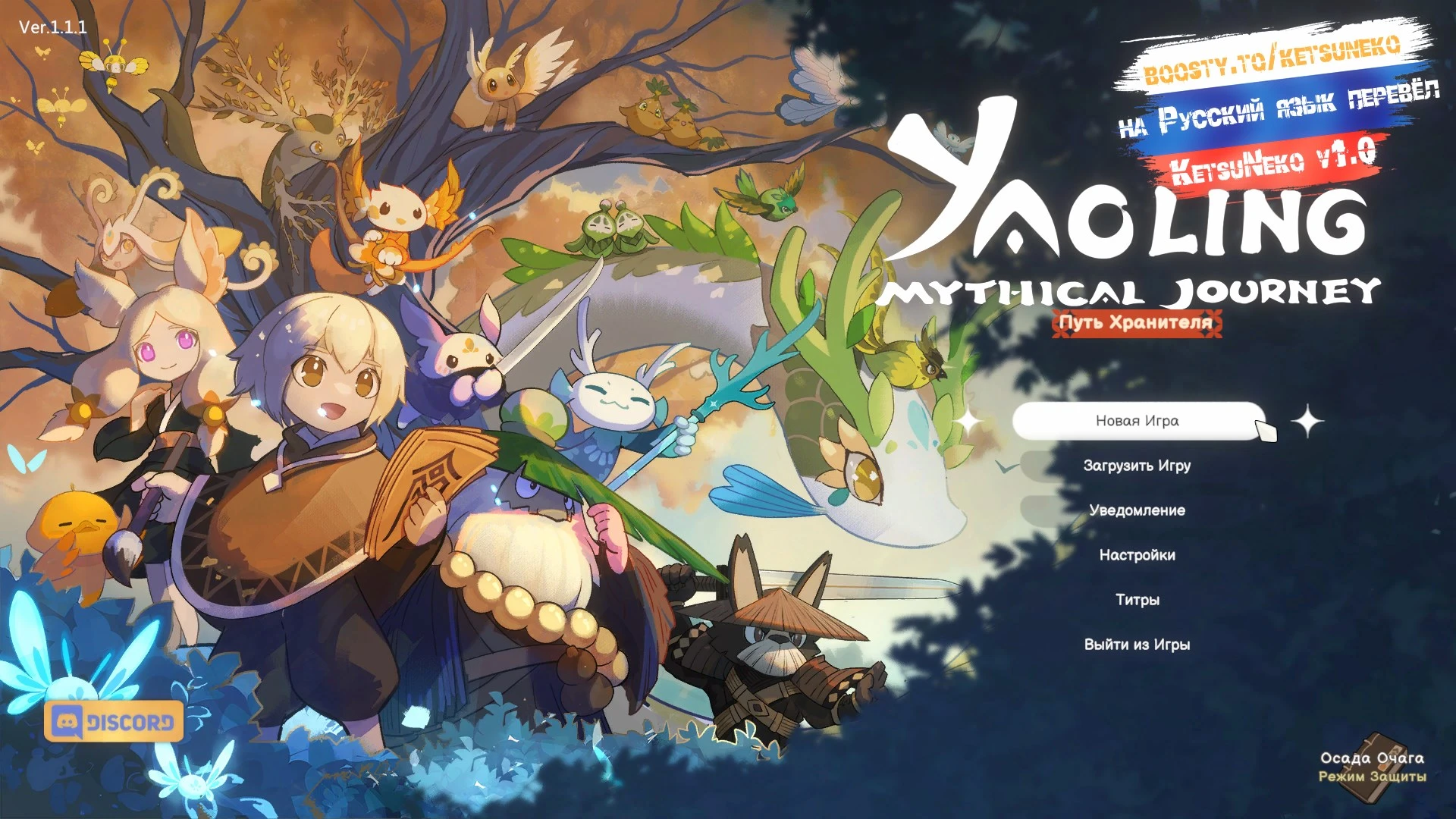 Yaoling: Mythical Journey "Русификатор v1.1.1"