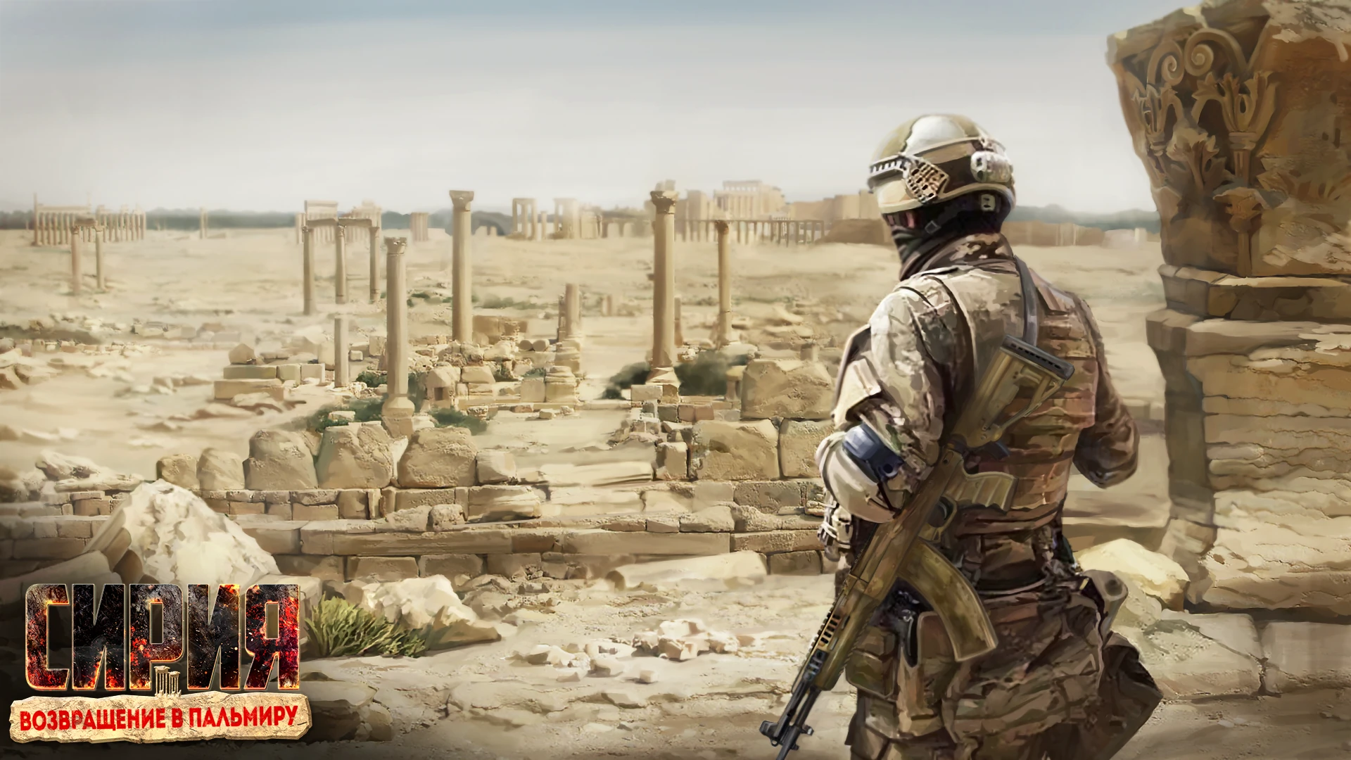 "Возвращение в Пальмиру" - первое DLC для RTS "Сирия: Русская буря"