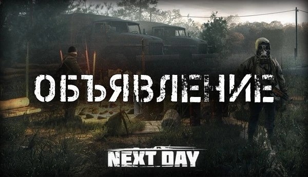 Тестирование новой версии Next Day: Survival