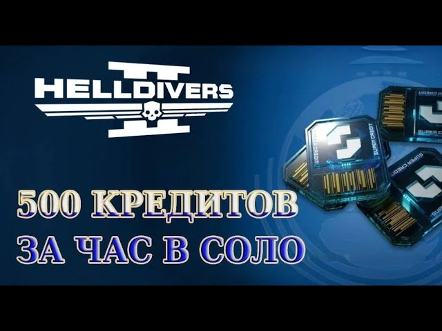 Быстрый фарм суперкредитов в Helldivers 2: 10 советов, проверенных на практике