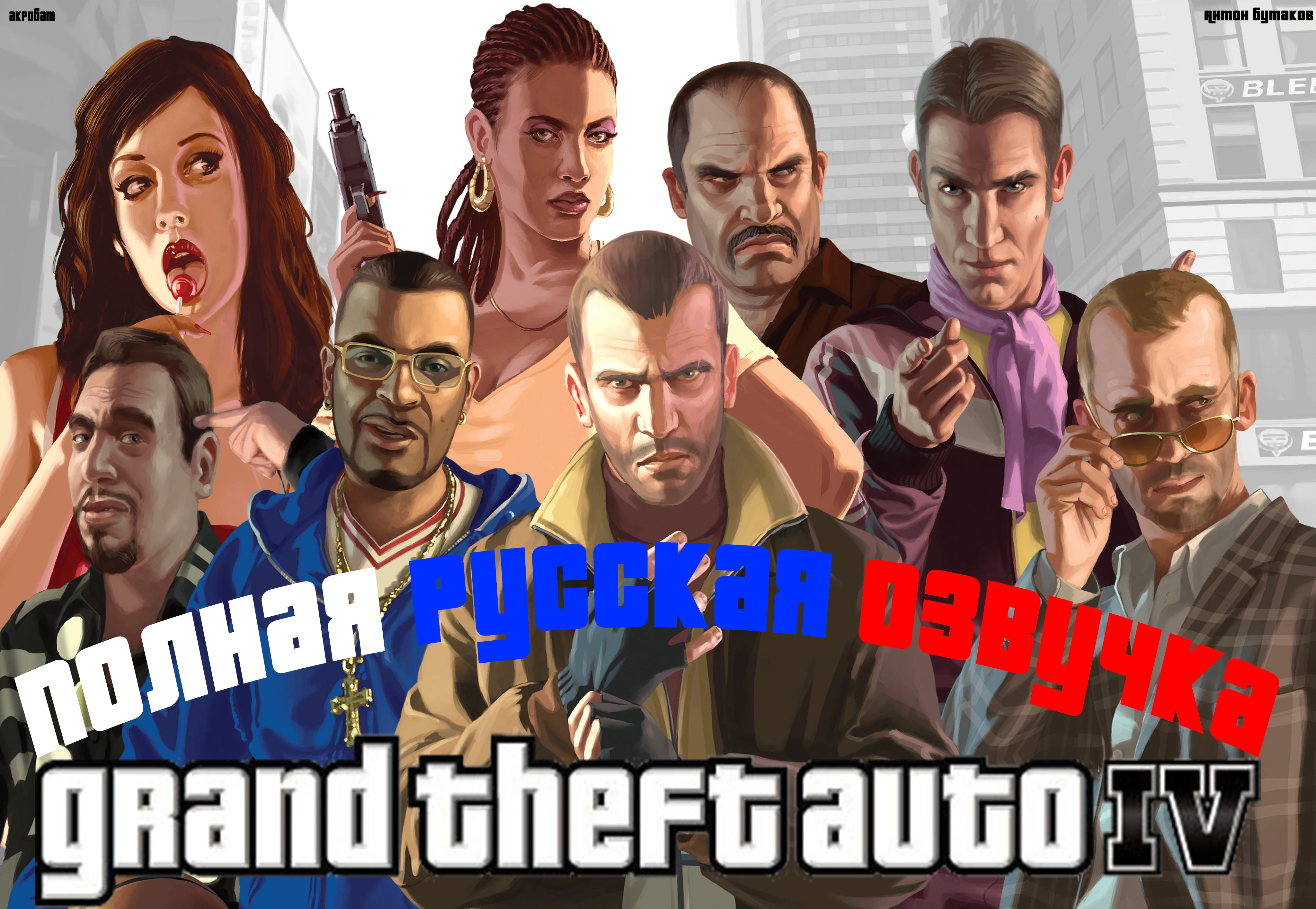 Grand Theft Auto 4 "Полная русская озвучка"