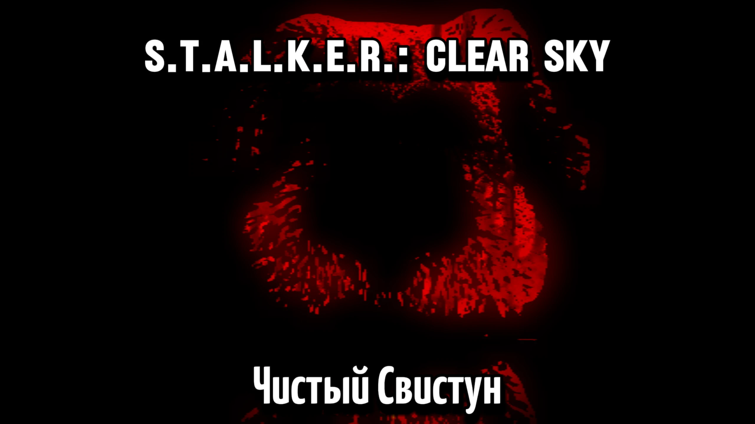 S.T.A.L.K.E.R.: Clear Sky "Чистый Свистун" [1.0]