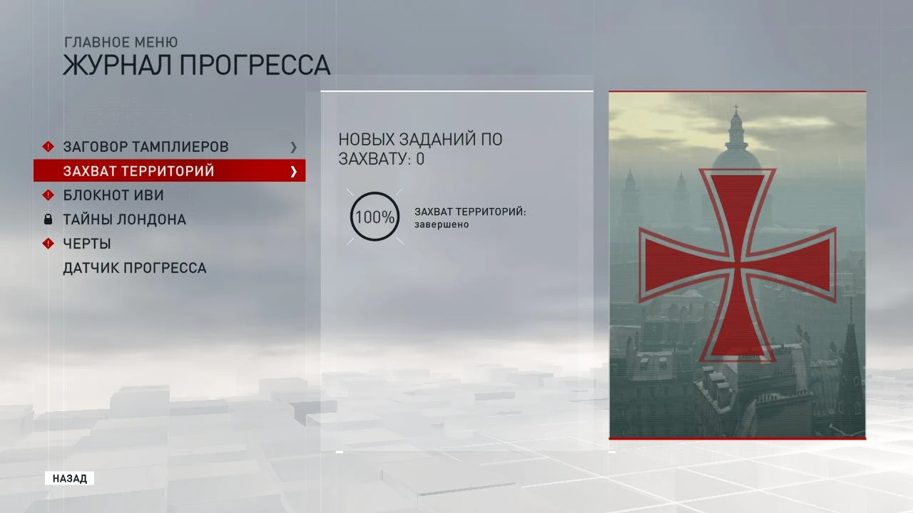 Assassin's Creed: Syndicate: Сохранение/SaveGame (Захват Территорий 100%)