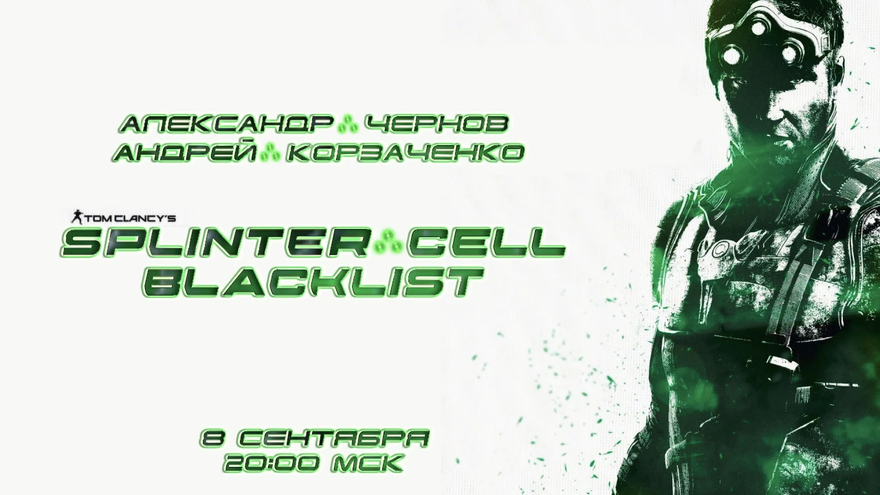 Выходной CO-OP по Splinter Cell: Blacklist