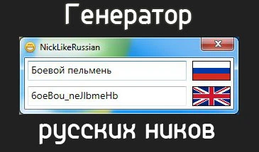 World of Tanks "Прикольные ники - Генератор"
