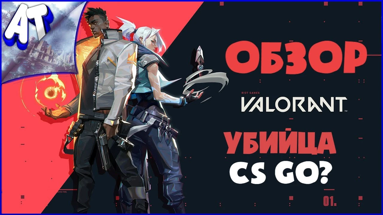 Обзор Valorant - Убийца CS GO?
