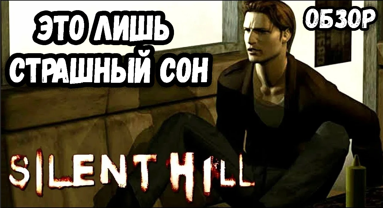 Кошмар в который хочется вернуться. Обзор Silent Hill