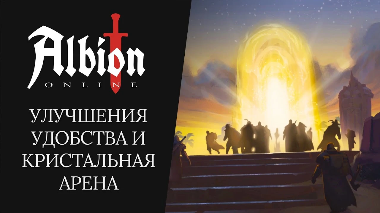 Albion Online - Дневник разработчиков: Улучшения удобства и Кристальная Арена