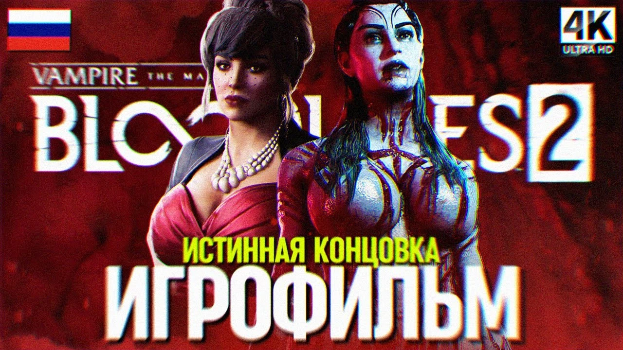 Полное прохождение Vampire: The Masquerade - Bloodlines 2 на русском