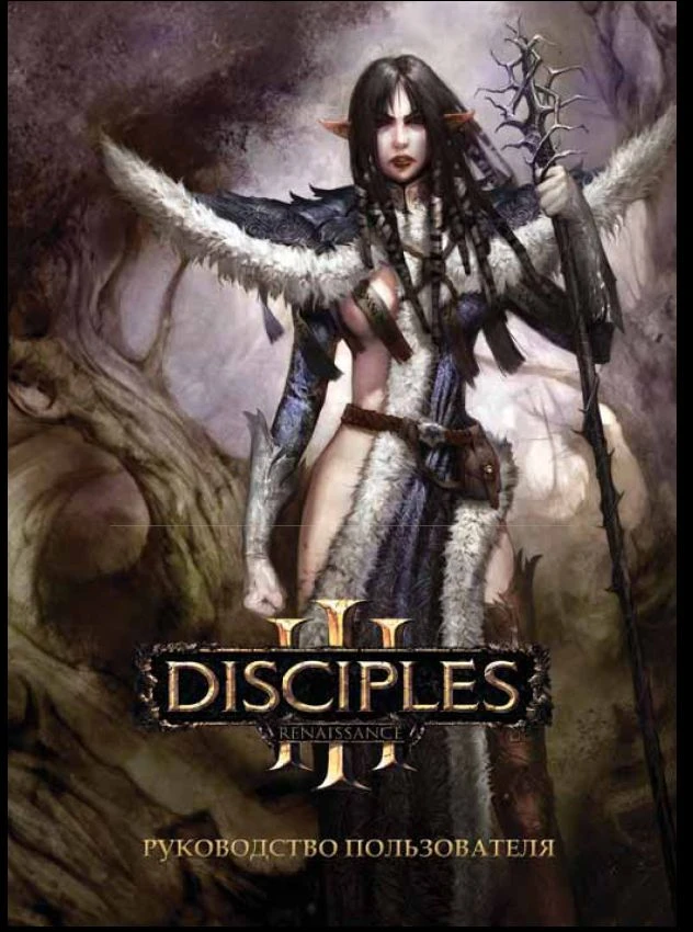 Disciples 3 Manual (Руководство пользователя)