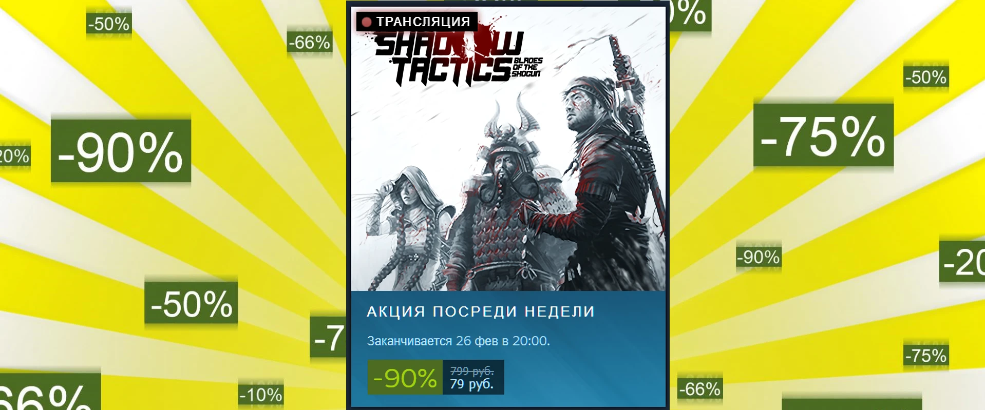 Shadow Tactics: Blades of the Shogun получила скидку -90% в Steam