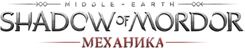 Middle-earth: Shadow of Mordor - Механика