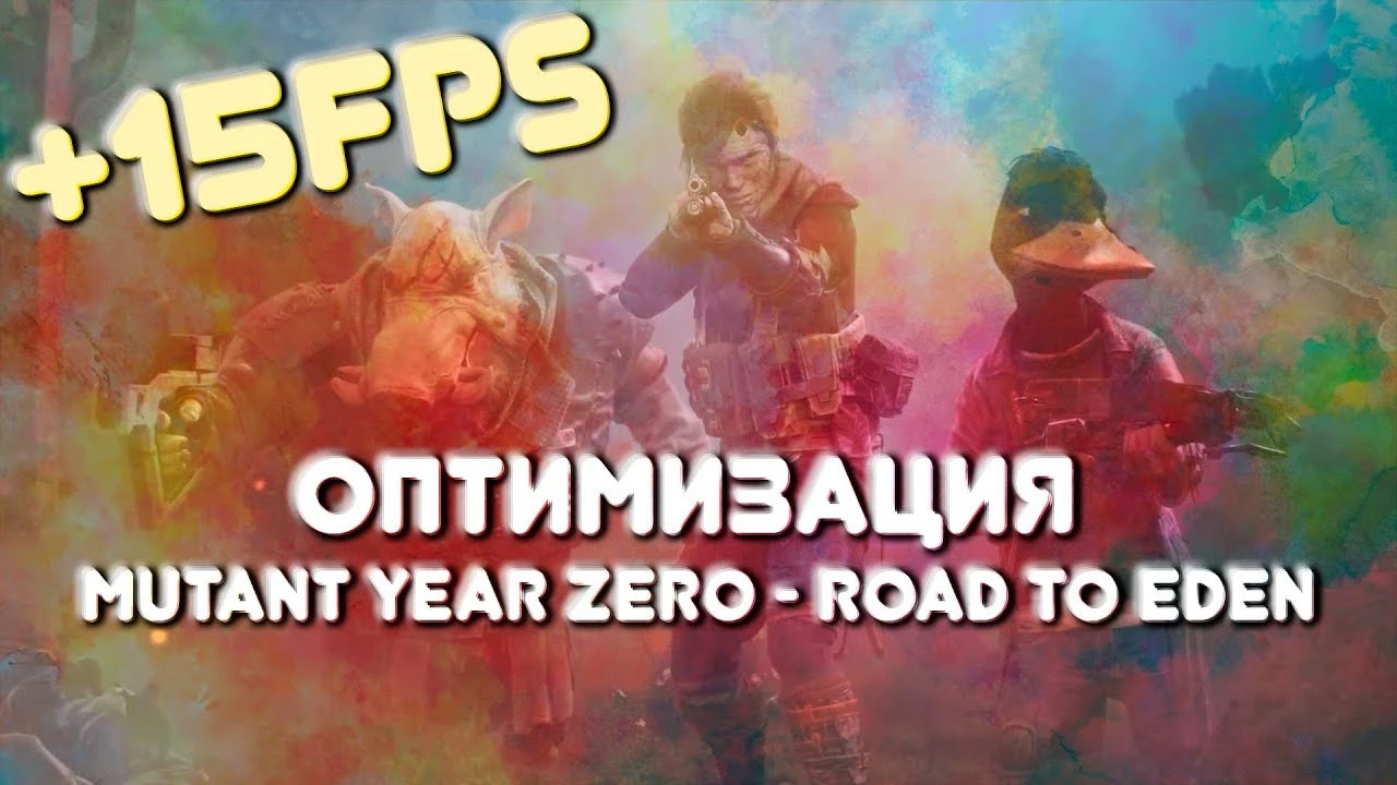 Mutant Year Zero: Road To Eden "Оптимизация для очень слабых ПК"