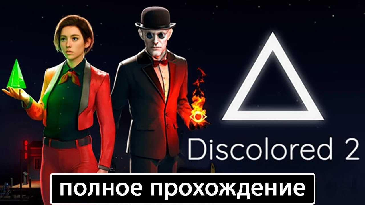 Полное прохождение игры Discolored 2 на русском без комментариев