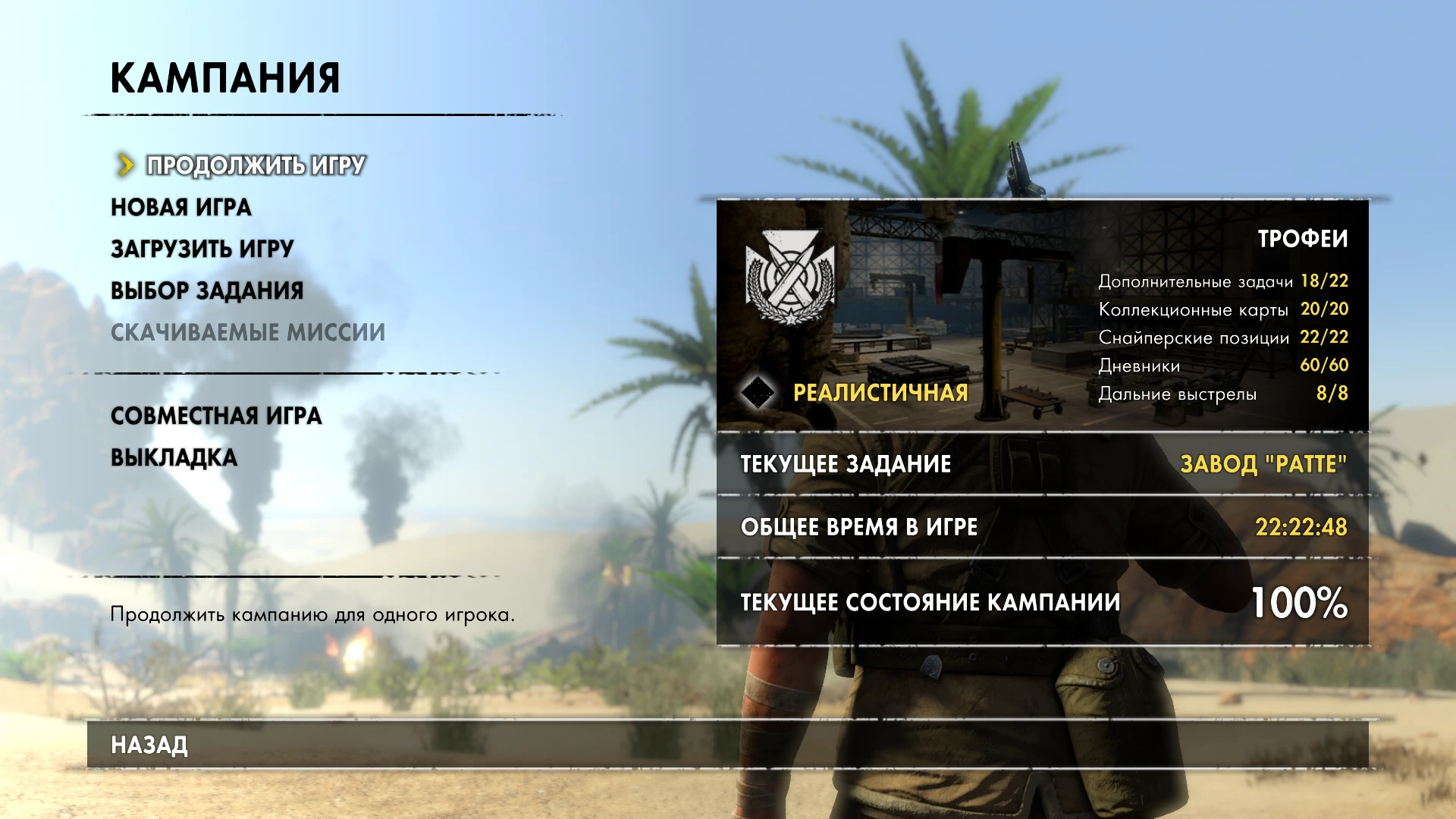 Sniper Elite 3: Сохранение/SaveGame (Игра пройдена на 100% на уровне сложности "Реалистично") [STEAM]