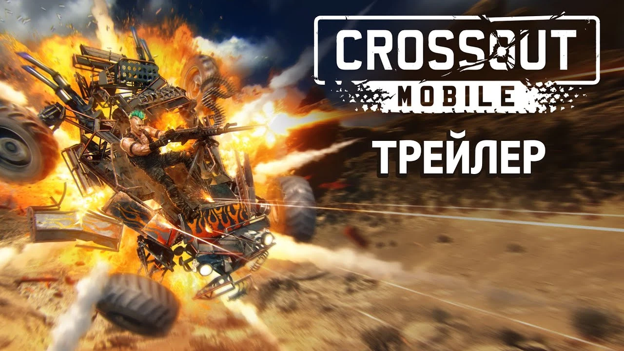 Состоялся релиз Crossout Mobile