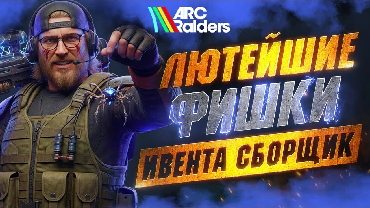 Больше никаких "отлётов": хитрости и полезные тонкости для успешного прохождения ивента "Сборщик" в ARC Raiders