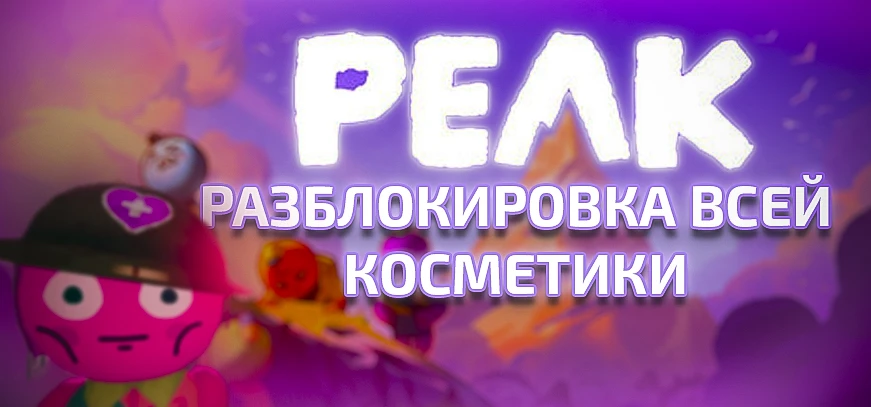PEAK "Разблокировка всей косметики" [UPD: 26.06.2025]