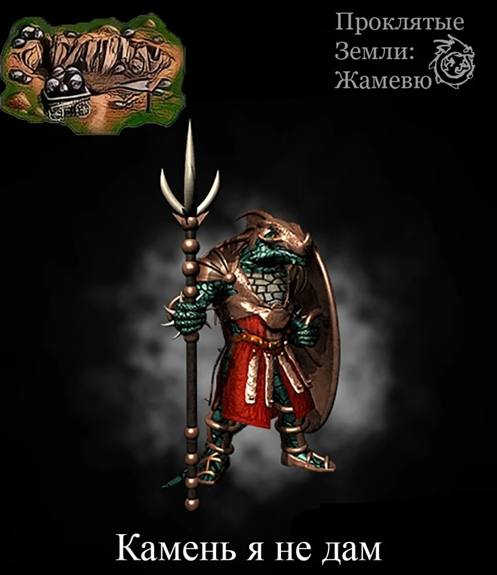 Когда ящер охраняет руду