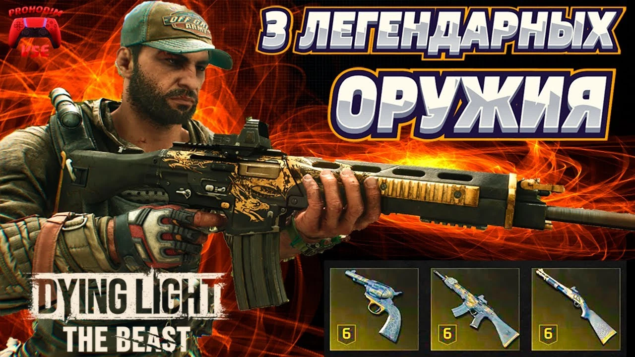 Dying Light The Beast - где найти три легендарных оружия в начале игры