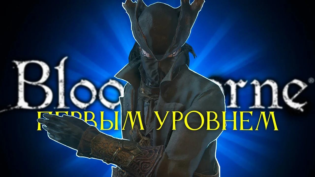 Bloodborne без прокачки: боль, отчаяние и дед с ружьём