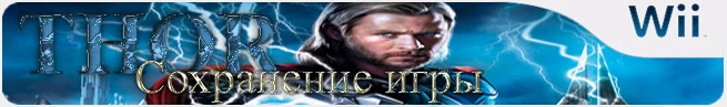 Thor: God of Thunder: сохранение (Все пройдено и открыто) [Wii/US]