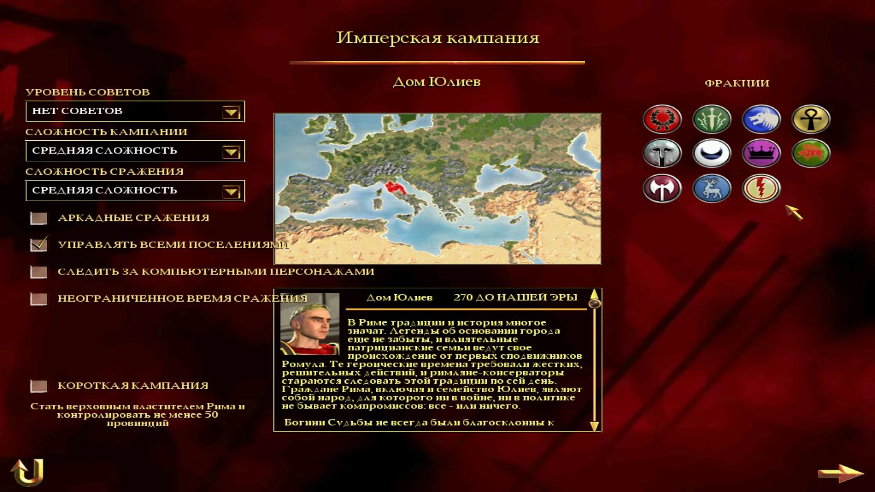 Rome: Total War: Чит-Мод/Cheat-Mode (Все фракции открыты и бесконечные деньги всем 1.0)