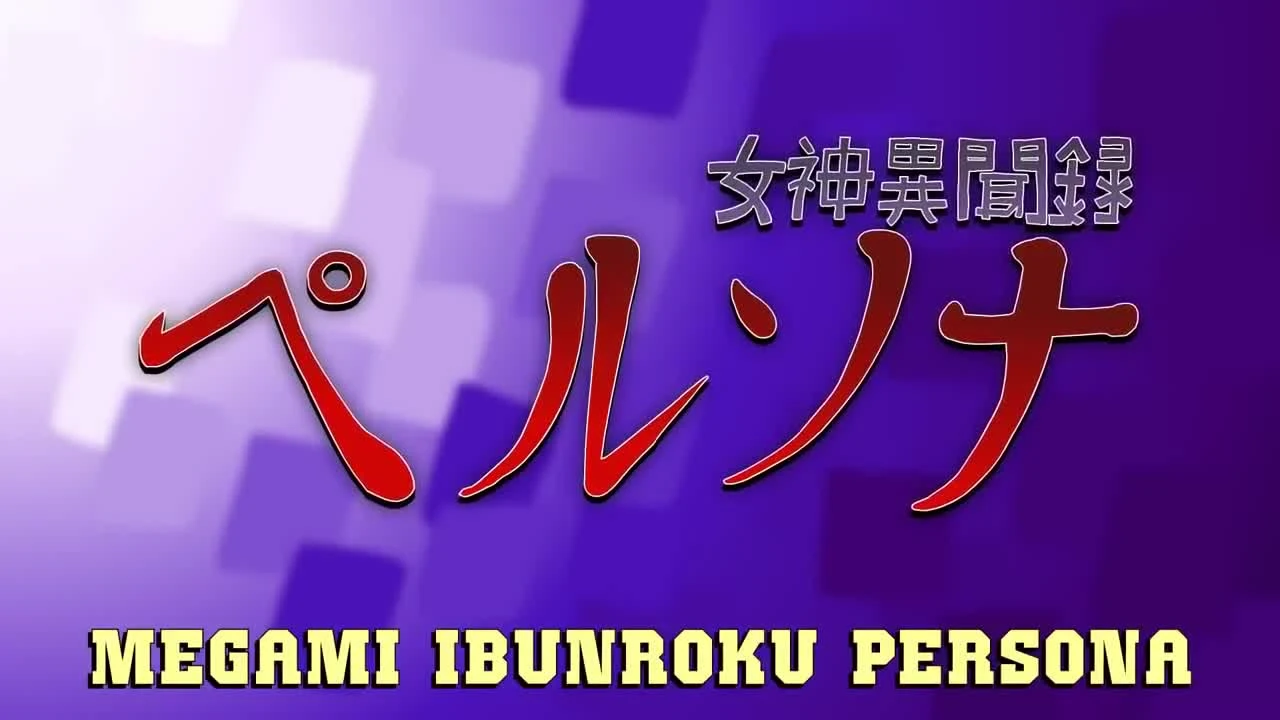 Быстрые факты о Shin Megami Tensei: Persona