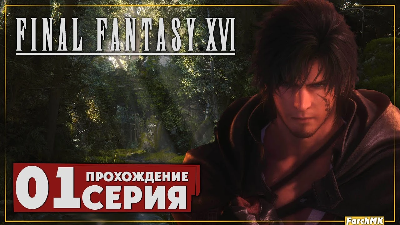 Прохождение Final Fantasy 16 на ПК - первые два часа игры