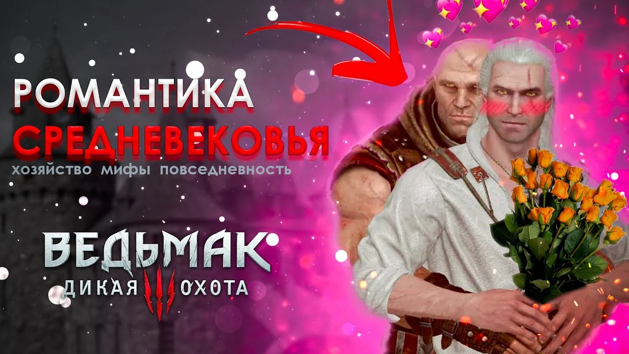 Средневековье в "Ведьмаке 3": романтизация, неточности и реальность