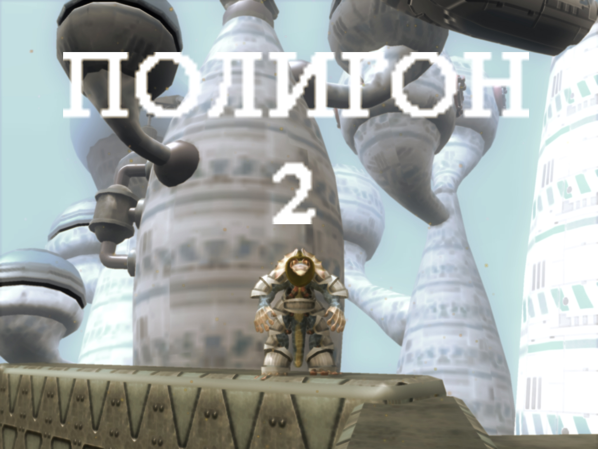 Spore "Полигон 2"