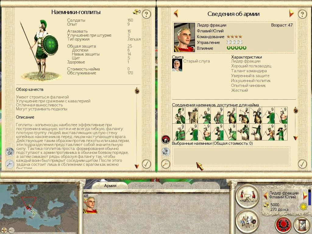 Rome: Total War: Чит-Мод/Cheat-Mode (Бесплатный найм 21 отряда наёмников 1.0)