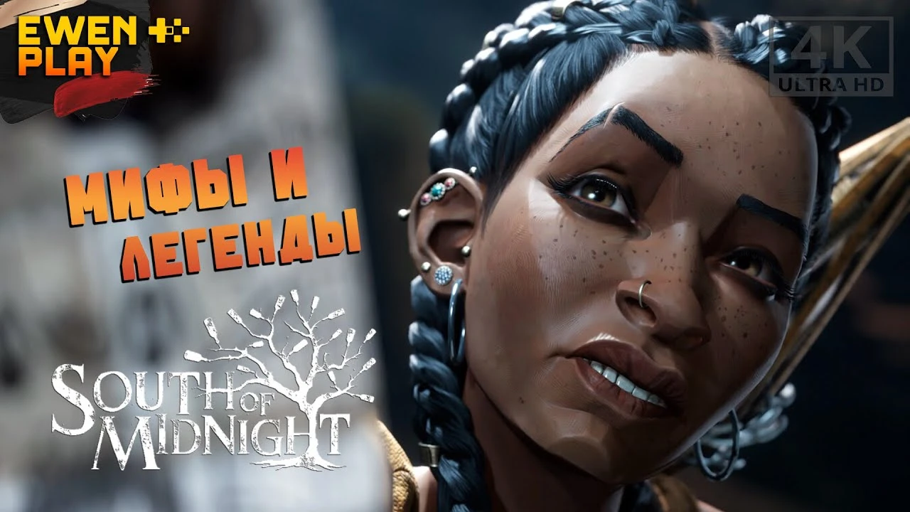 НА ЮГ ОТ ПОЛУНОЧИ South of Midnight - Мифы и Легенды | Прохождение на русском с комментариями