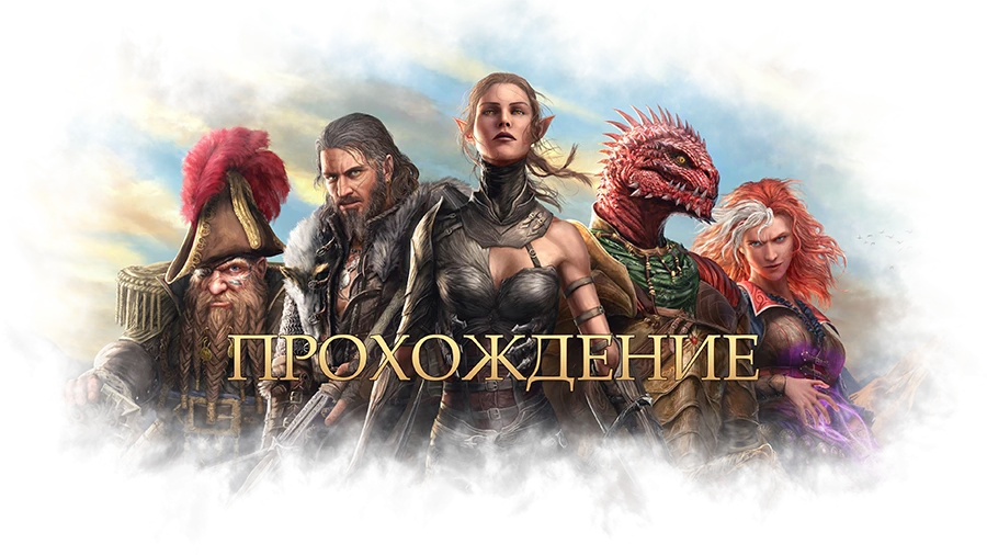 Прохождение Divinity: Original Sin 2