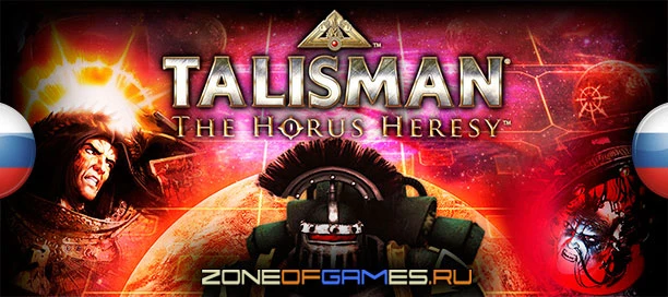 Релиз перевода Talisman: The Horus Heresy