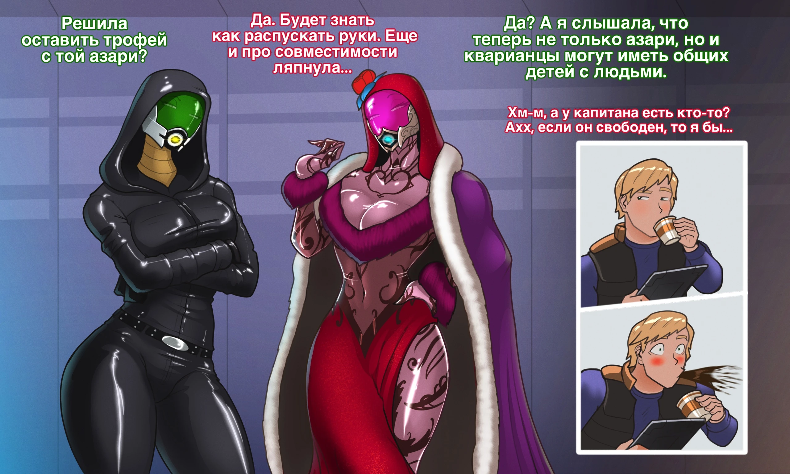 Совместимость с кварианцами