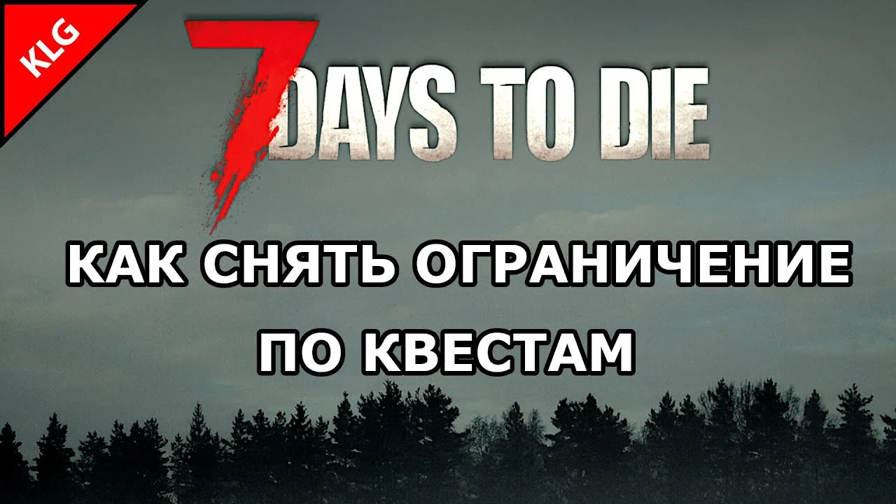 Как снять ограничение по квестам 7 Days to Die