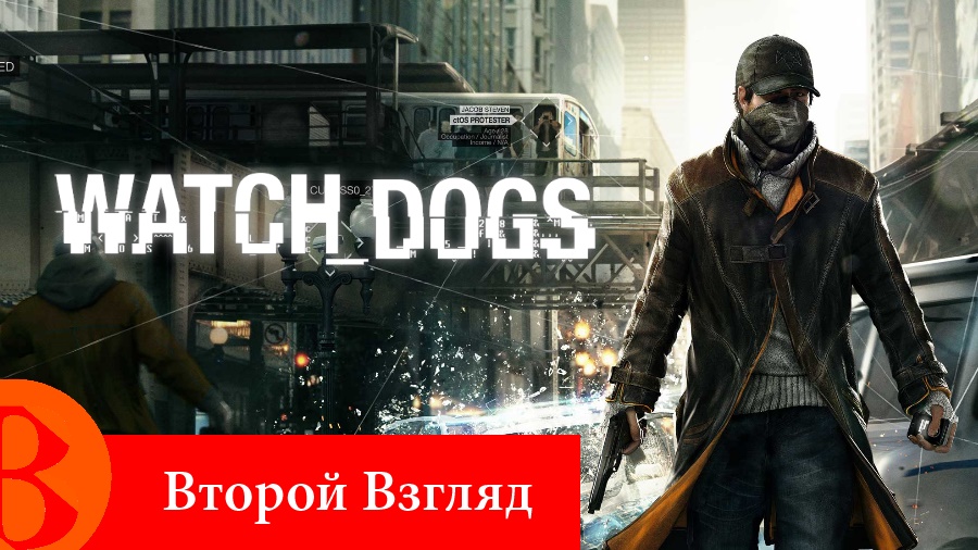Второй Взгляд - Watch_Dogs (2014)