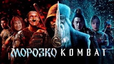 Ютубер создал трейлер из фрагментов советских сказок и фильма Мортал Комбат