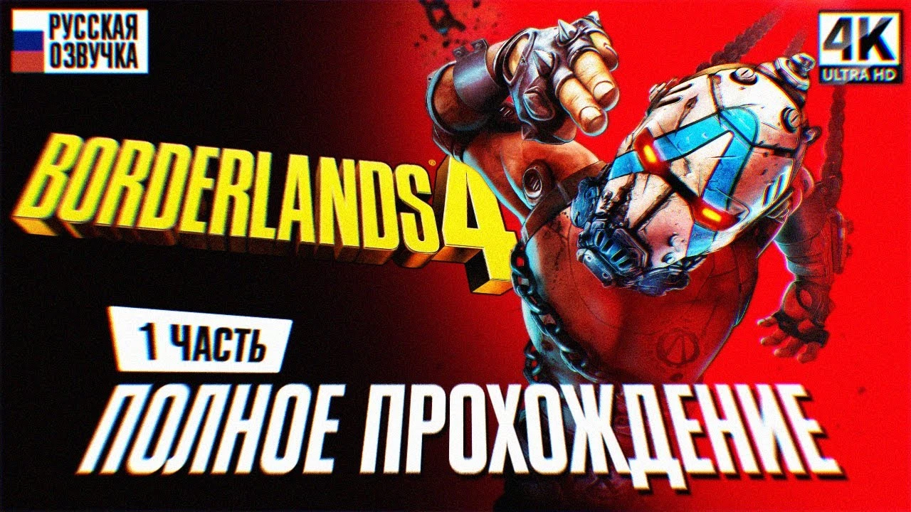 Первые два часа прохождения Borderlands 4 на русском языке