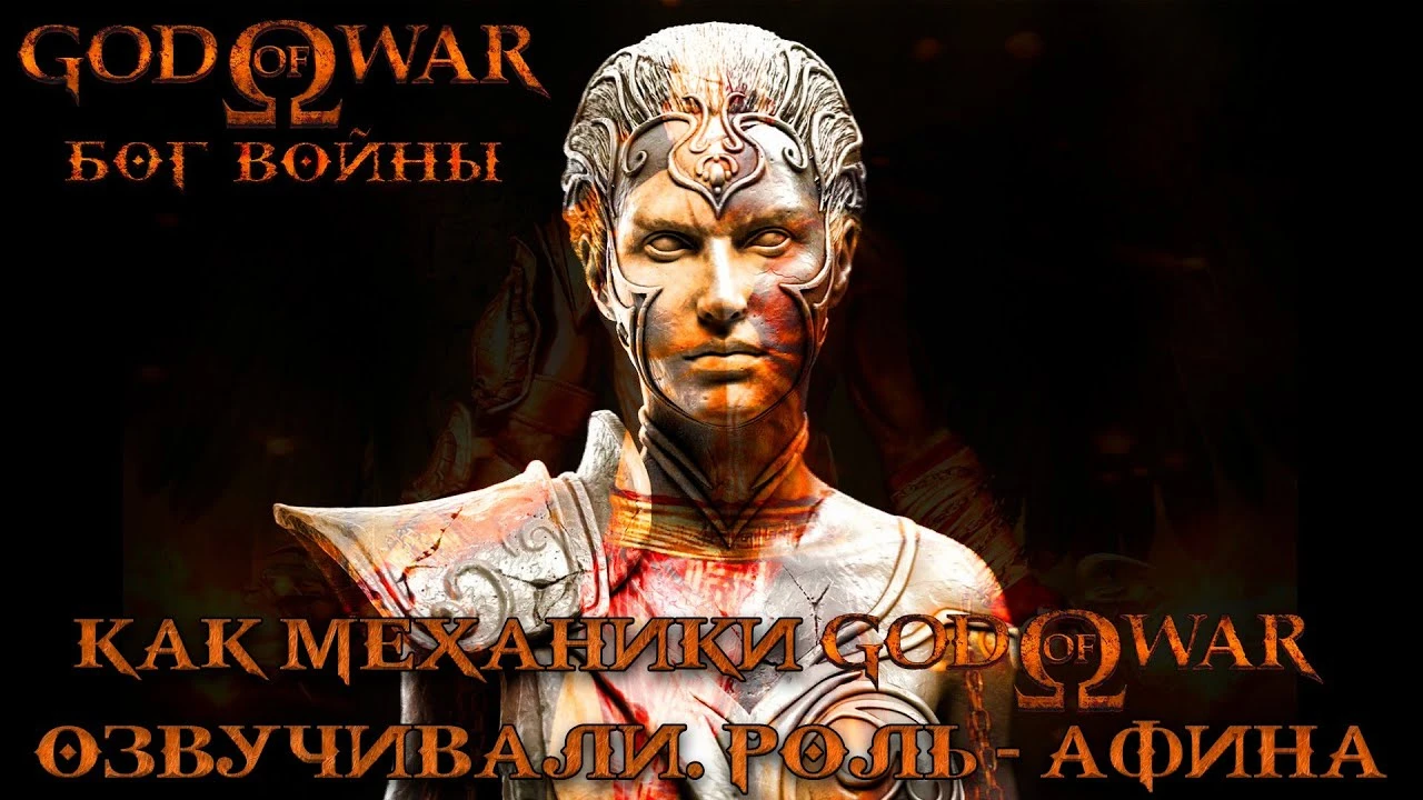 Mechanics VoiceOver работает над русской озвучкой для God of War 2005 года