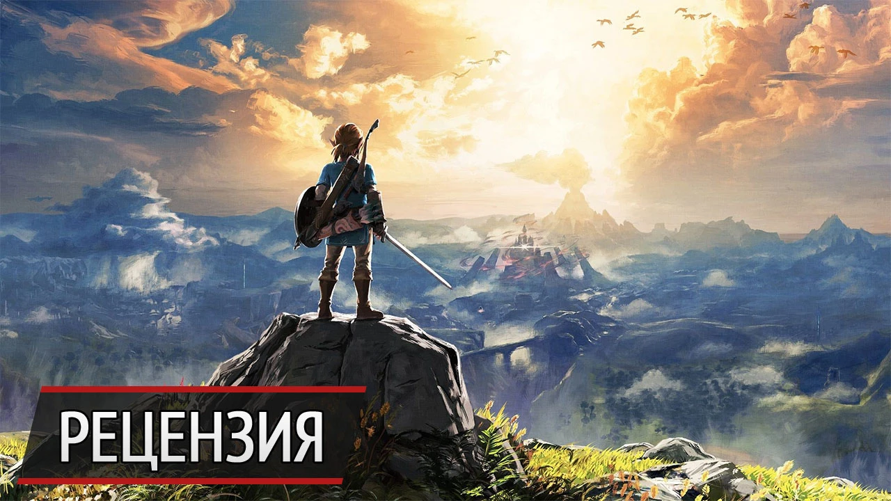 Лучше поздно, чем никогда. Рецензия на The Legend of Zelda: Breath of the Wild