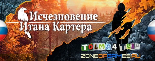 Релиз перевода The Vanishing of Ethan Carter (Redux-версия)