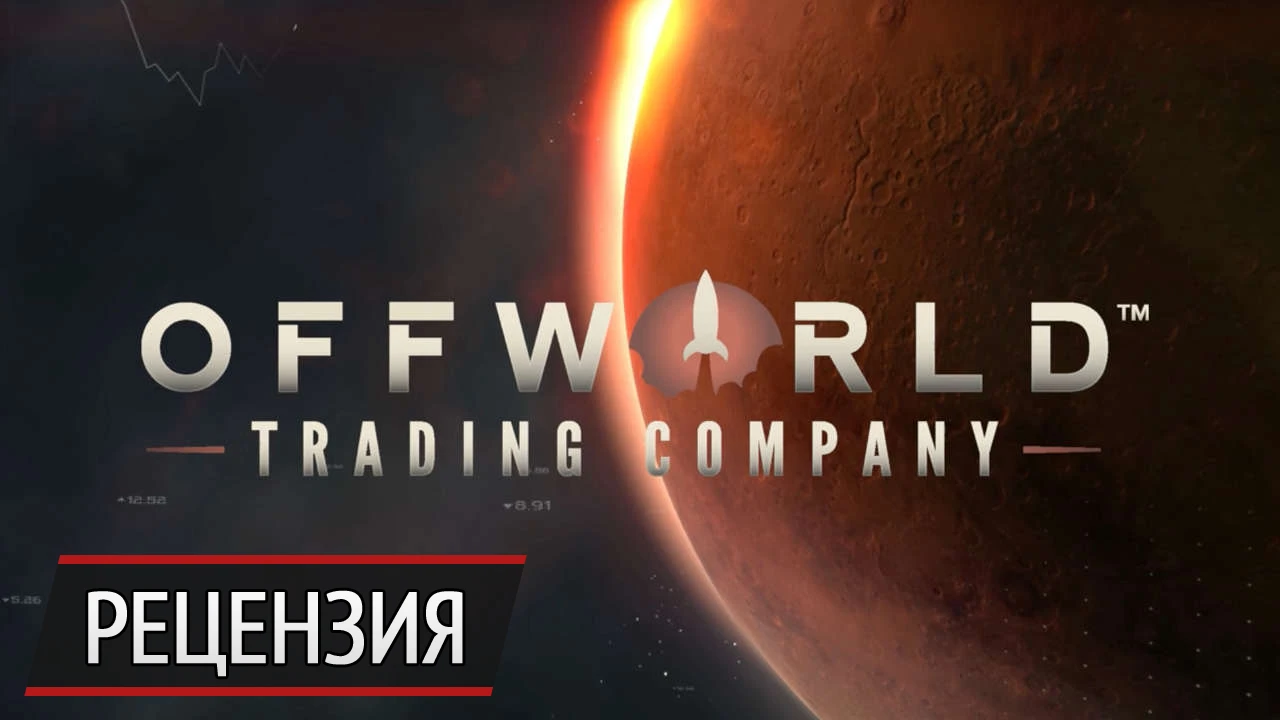 Деньги, деньги, дребеденьги: рецензия на Offworld Trading Company